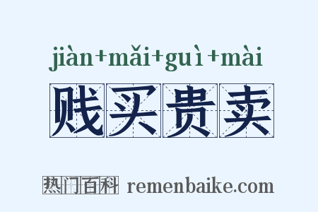 贱买贵卖是什么意思的图片